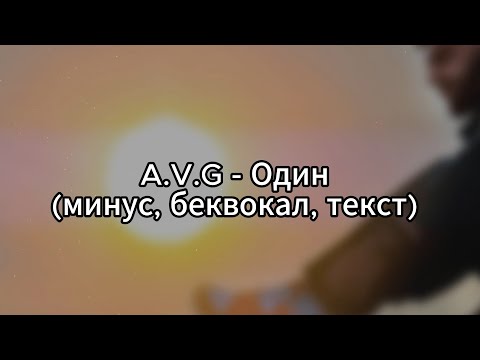 A.V.G - Один (минус, беквокал, текст)