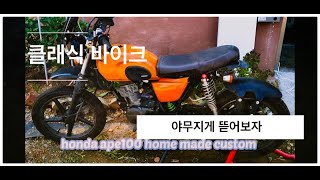 클래식 바이크를 분해해보자 너무 쉬워 (혼다 에이프100 튜닝의 끝은 순정 1부/ honda ape100 xz100 custom)