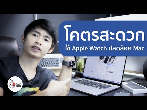 ตั้งค่าให้ Apple Watch ปลดล็อคเครื่อง ​Mac โคตรสะดวกเลย