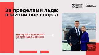 Дмитрий Козловский и Александра Бойкова 