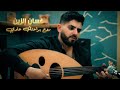 غسان الزين روح براحتك عادي مع العود   