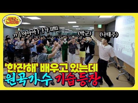 ⚡노래교실 기습 등장⚡ ‘한잔해’ 배우고 있는데 원곡가수 박군이 갑자기 등장한 건에 대하여 ㄷㄷㄷ l 태군노래자랑