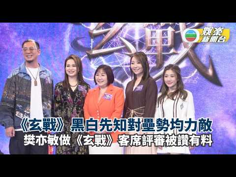 玄戰｜黑白先知對壘勢均力敵 樊亦敏做客席評審被讚有料
