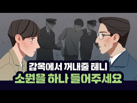 감옥에서 꺼내줄 테니 소원을 하나 들어주세요_『녹나무의 파수꾼』