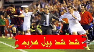 شد شد بيل هرب ريـال مدريد برشلونة 2-1 نهائي كأس الملك 2014 جنون رؤوف خليف