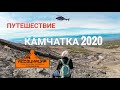 КАМЧАТКА 2020 ГЛАЗАМИ ТУРИСТА.