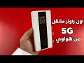 مراجعة راوتر هواوي 5G Mobile WiFi Pro