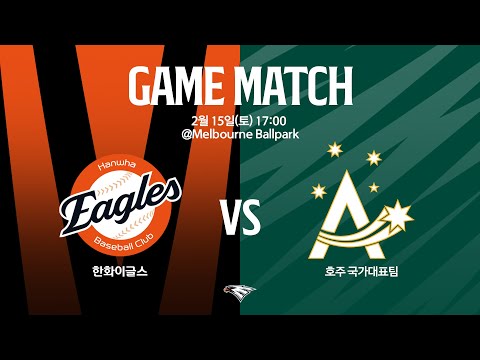 [LIVE] 한화이글스 vs 호주 국가대표팀 연습경기(02.15)