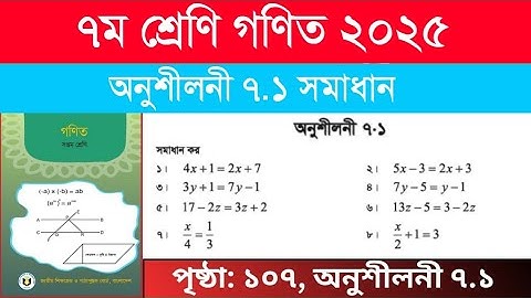 সপ্তম শ্রেণি গণিত অনুশীলনী ৭.১ সমাধান || Class 7 Math Chapter 7 Page 107 || ৭ম শ্রেণি সরল সমীকরণ 