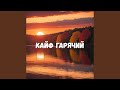Кайф гарячий