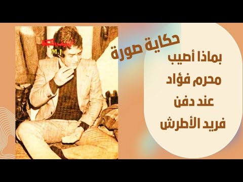 حكاية صورة بماذا أصيب محرم فؤاد عند دفن فريد الأطرش