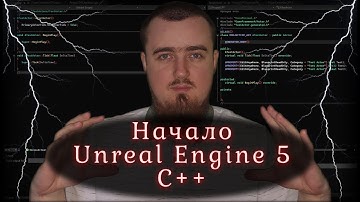 Начало. C++ в контексте UE5
