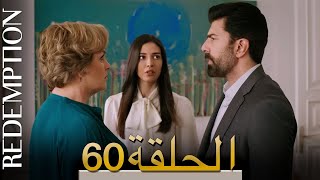 الأسيرة الحلقة 60 الترجمة العربية | Redemption Episode 60 | Arabic Subtitle
