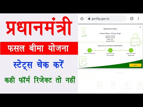 Pradhanmantri fasal Bima Yojana status check || PMFBY policy status check kaise kare