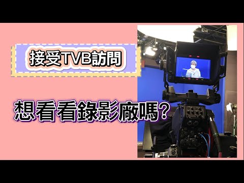 快樂長門人  TVB錄影廠 花絮 善貴接受訪問 講述養魚樂無窮