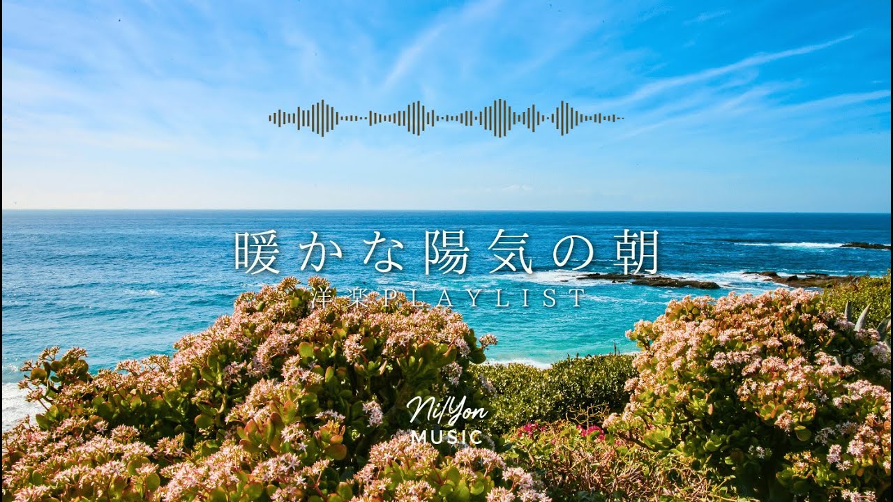 途中広告なし【Playlist】暖かな陽気の朝 | 作業用BGM | Chill & Relax
