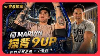 會員片︱操下背9UP下With Marvin