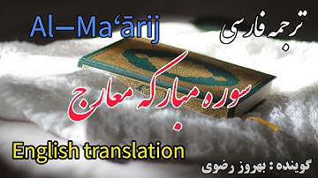 ترجمه فارسی سوره معارج کامل ، تلاوت آن باعث تقویت ایمان و توجه به قیامت و عواقب اعمال انسان می‌شود.
