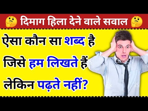 वीडियो: क्या कोई ऐसा शब्द है जो शामिल नहीं है?