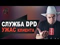 DPD ДОСТАВКА ОТЗЫВ 2020/ТРАНСПОРТНАЯ КОМПАНИЯ С АЛИЭКСПРЕСС И TMALL В РОССИИ