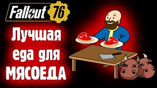 картинка: 🟡Fallout 76🟡 Лучшая еда для МЯСОЕДА. Осень 2025.