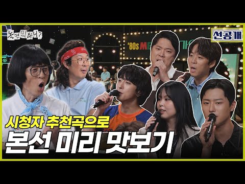 ENG SUB 선공개 서울가요제 시청자 추천곡으로 본선 맛보기 놀면뭐하니 놀뭐 유재석 하하 주우재 이이경 서울가요제 1980년대 MBC250830방송