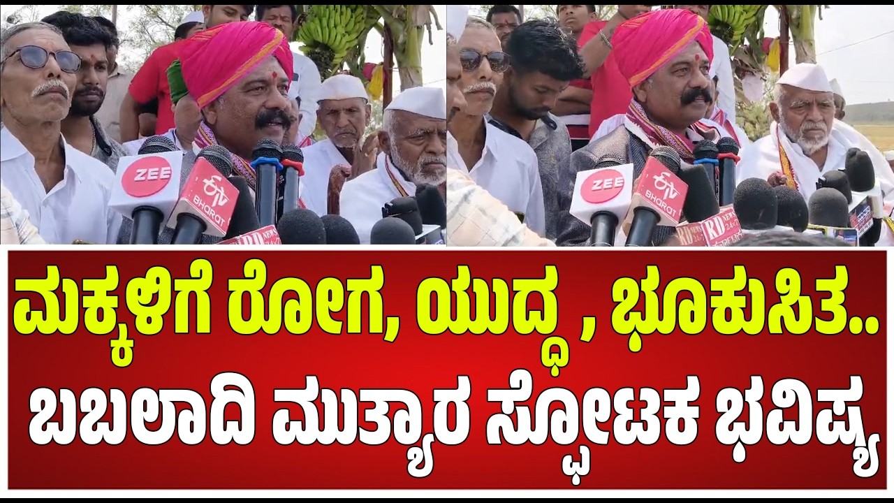 Babaladi Mutya Kalajnana Bhavishya: ಬಬಲಾದಿ ಮಠದ ಕಾಲಜ್ಞಾನ ಭವಿಷ್ಯ ಏನು ಹೇಳುತ್ತೆ ನೋಡಿ #pratidhvani