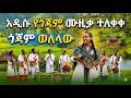 አዲሱ የጎጃም ሙዚቃ ተለቀቀ ወለላው ጎጃሜ New Ethiopian Cultural Music 2026 አዲሱ የጎጃም ሙዚቃ ተለቀቀ ወለላው ጎጃሜ New Ethiopian Cultural Music 2026