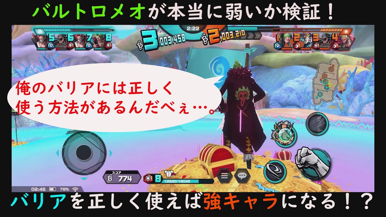 バウンティラッシュ バトルポイントでバルトロメオは交換すべき 実は意外と強キャラだった バリアの使いどころによって活躍できる Youtube