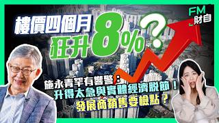 施永青罕有響警：樓價升得太急與實體經濟脱節！四個月狂升8%？發展商銷售要檢點？［cc字幕］