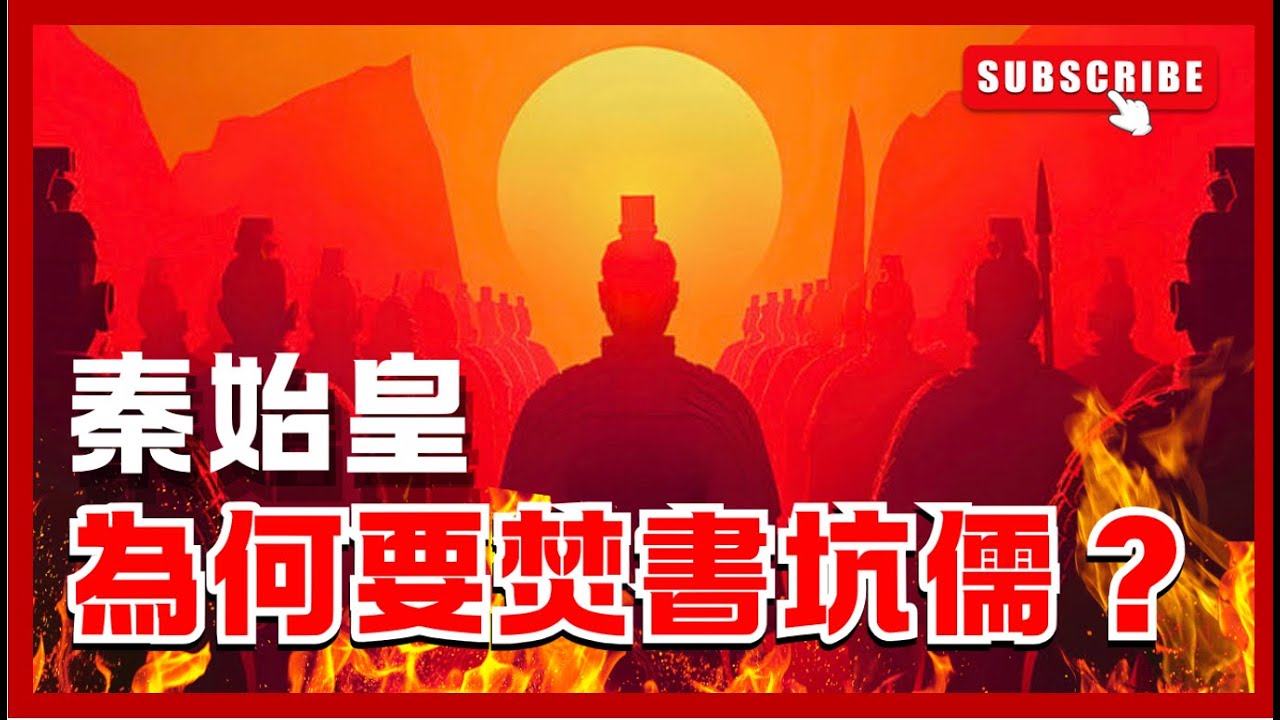 【秦始皇為何要焚書坑儒？🔥】統一天下之後，最恐怖的清算！｜為何要先燒書、再埋人？｜一場宮廷對話成為導火線!誰掌握解釋權，誰就掌握秩序｜由古到今、言論自由為何必須有界線？｜尋秦記