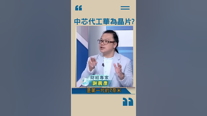 中芯製程突破？ 代工華為"神秘5G晶片"有影？｜20230715 ｜ #shorts - 天天要聞