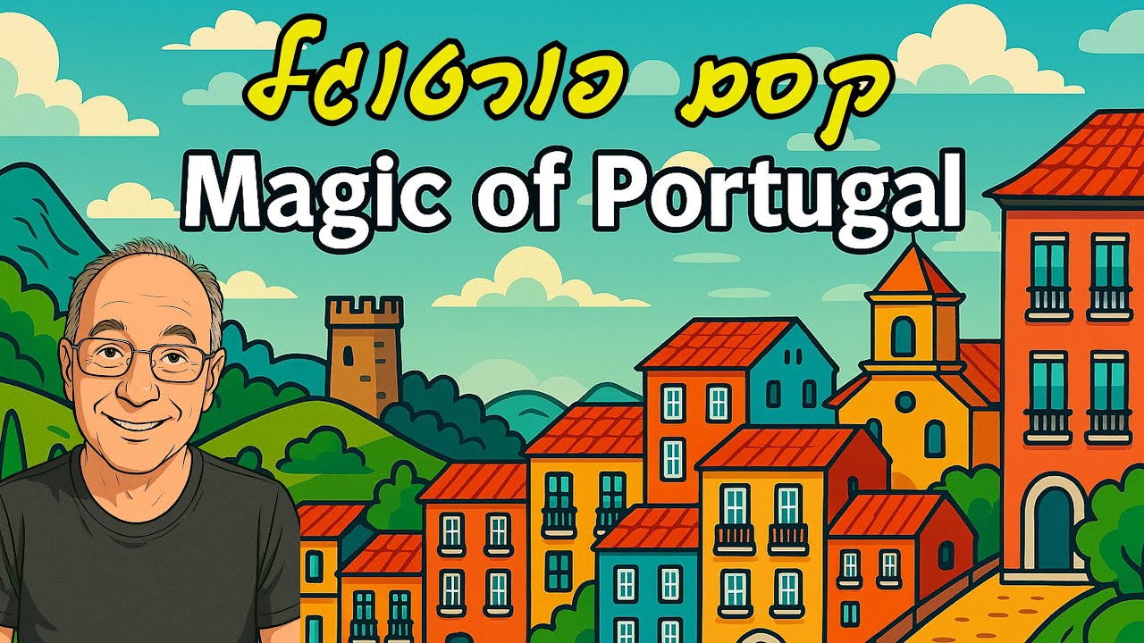 Magic of Portugal  קסם פורטוגל