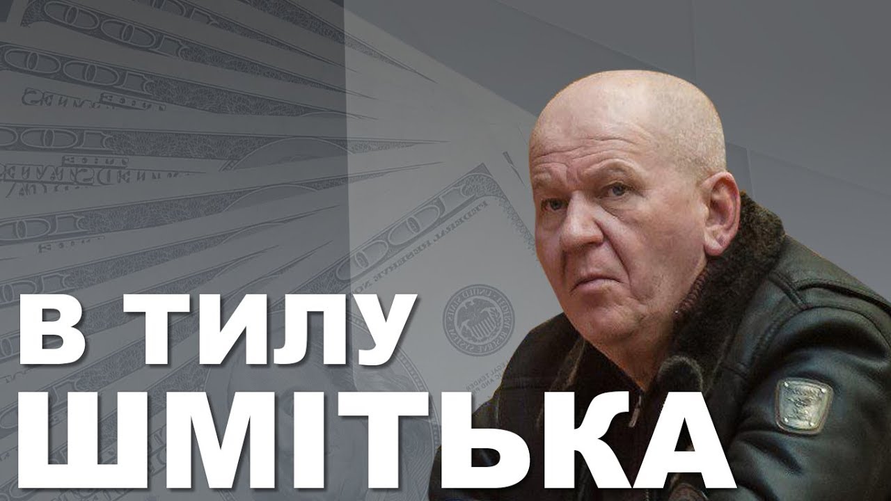 В тилу Шмітька: прихована дружина та зв'язки з конвертцентрами