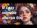 В саду осіннім айстри білі українська народна пісня В саду осіннім айстри білі українська народна пісня