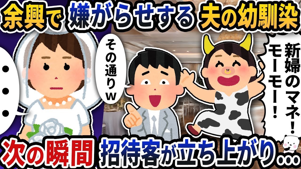 「余興だから冗談でしょ？」結婚式で暴走した幼馴染女の末路💥会場が凍りついた瞬間