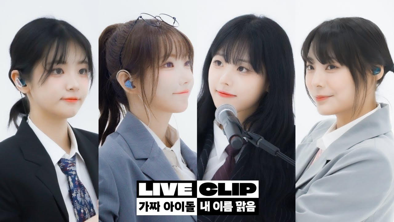 QWER - '가짜아이돌' + '내 이름 맑음' l LIVE CLIP