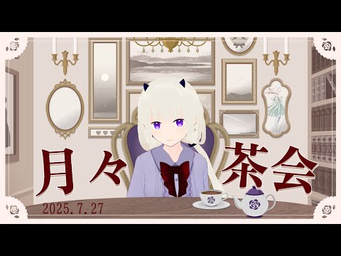 【定期配信】星栞カノンの月々茶会【7月号】