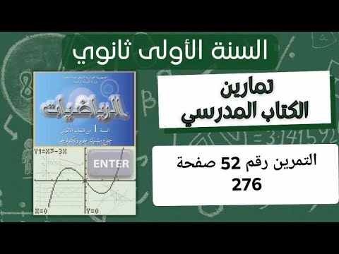 حل التمرين رقم 52 ص 276 في الرياضيات للسنة الأولى ثانوي علمي 