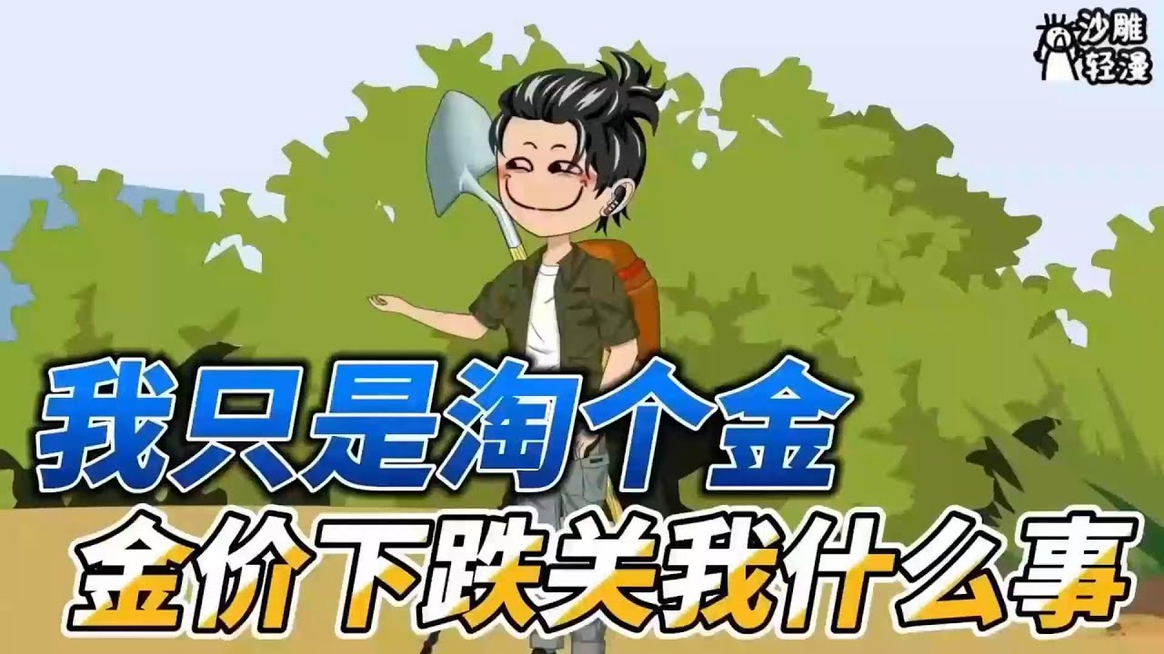 [MULTI SUB]都市动画【我只是淘个金，金价下跌关我什么事】这是给我干哪了？这还是国内吗？我的一百吨黄金呢？ #沙雕轻漫 #SDQM