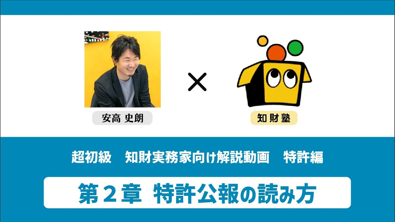 超初級知財実務家向け解説動画】 第2章 特許公報の読み方 【知財塾