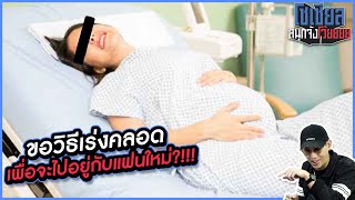 ขอวิธีเร่งคลอด เพื่อจะไปอยู่กับแฟนใหม่?!!! : โซเชียลสนุกจังโว้ย l VRZO