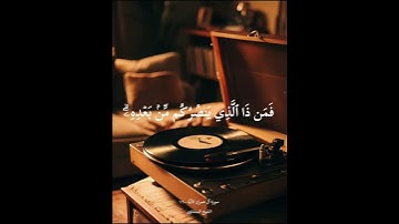 #سورة آل عمران #المنشاوي #المصحف