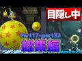 【総集編/目隠しマリオ】相方の指示でマリオクリアしてみたPart17-Part32【二人実況】