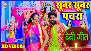 Devi Geet Soonar Soonar Pachara Single Click Comedy