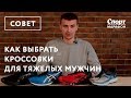 Как выбрать кроссовки для тяжёлых мужчин