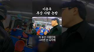 이용주, 부산 사람 논란