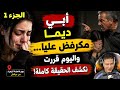 🔥 أب ديالي ديما مكرفص عليا... واليوم قررت نكشف الحقيقة كاملة! 😭💔 | قصة فاطمة الزهراء من مراكش (1)
