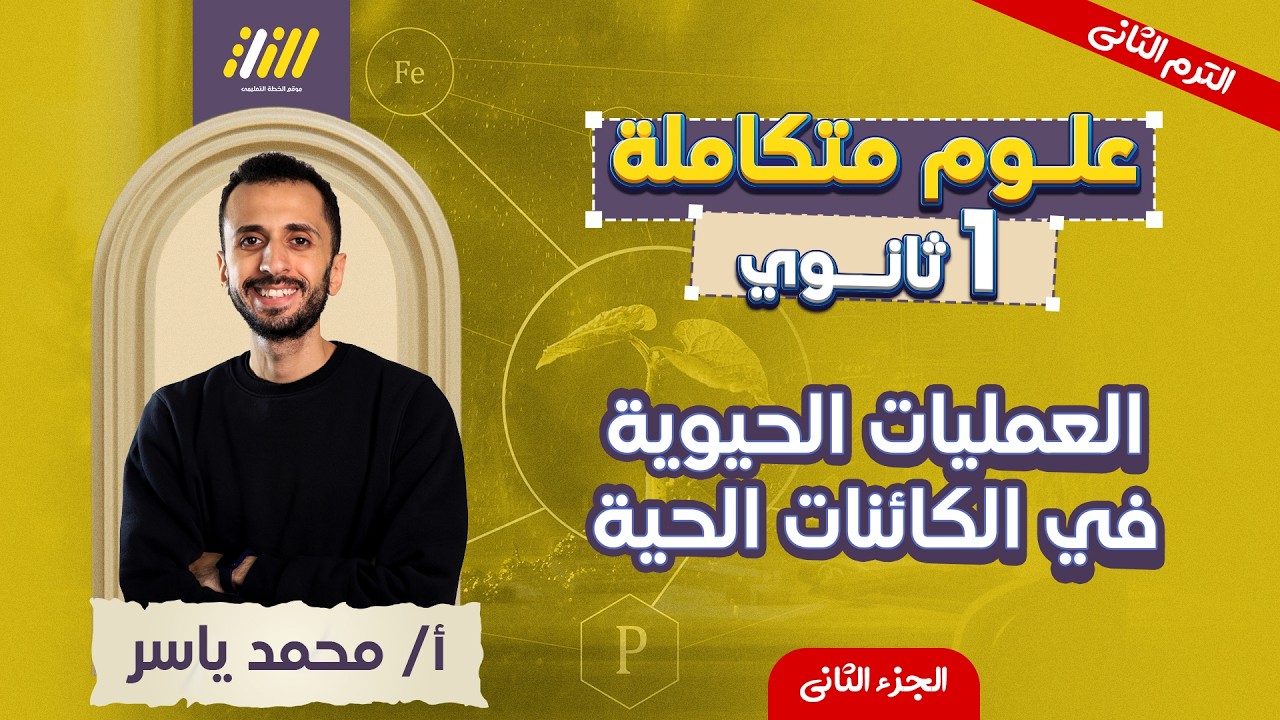 علوم متكامله اولي ثانوي 2026 | العمليات الحيويه في الكائنات الحيه | التنفس الخلوي علوم متكاملة