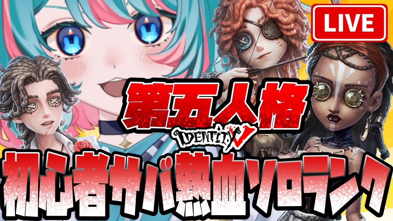 【第五人格】幻の朝ラン配信ってわけ【92日目】#identityv